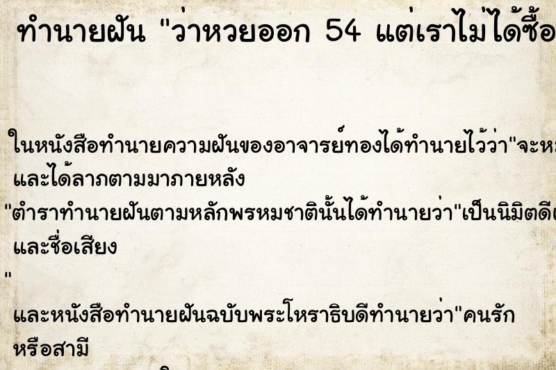 ทำนายฝันทำนายฝันว่าหวยออก54แต่เราไม่ได้ซื้อเสียดาย
